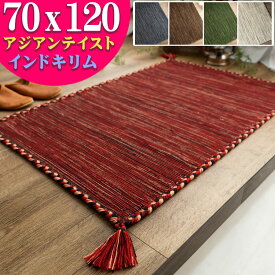 【15H限定！5％OFFクーポン対象】 玄関マット 70×120 キリム 室内 屋内 ラグ おしゃれ ラグマット 薄手 手織りインド キリム エスニック kilim 西海岸 男前 塩系 かわいい アジアン 綿 緑 風水