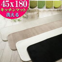 【最大3,000円OFFクーポンあり!】 キッチンマット 洗える 45×180 ラグマット キッチン 無地 あったか 北欧 おしゃれ カーペット かわいい シャギーラグ 洗えるカーペット ホワイト グリーン じゅうたん 洗濯 長方形 フランネル