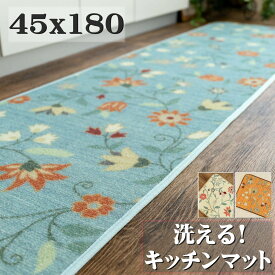洗える キッチンマット 180cm ロングマット 45×180 プリント ベージュ ブルー オレンジ ホワイト 白 ラグマット 花柄 北欧 カーペット 絨毯 じゅうたん おしゃれ かわいい 送料無料