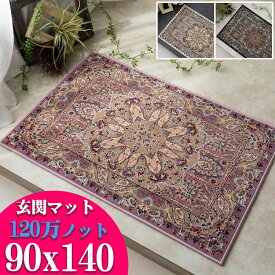 【エントリーでP4倍】 玄関マット ペルシャ絨毯 柄 120万ノットの高密度 90×140 室内 屋内 約 1畳 高級 クラシック デザイン ウィルトン 織り ヨーロピアン おしゃれ アクセントラグ チェアマット ベッドサイド にも ラグマット じゅうたん 絨毯 送料無料 風水