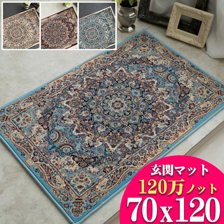 楽天市場】玄関マット 120 ペルシャ絨毯 柄 120万ノット 高密度 70×120 