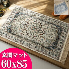 【15H限定！5％OFFクーポン対象】 玄関マット 室内 60×85 ヴィンテージ アンティーク おしゃれ シルク タッチ ペルシャ 絨毯 柄 高級 ラグ ベルギー製 ベージュ 茶 ヨーロピアン クラシック モケット織り ラグ カーペット 送料無料