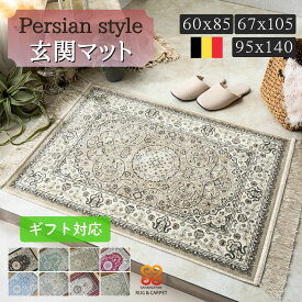 【最大3,000円OFFクーポンあり!】 玄関マット 室内 屋内 おしゃれ シルク タッチ ペルシャ 絨毯 柄 高級 ラグ ベルギー製 レッド グリーン ブルー ベージュ ネイビー クリーム グレー ヨーロピアン クラシック モケット織り ラグマット 小さめ 大きめ 全3サイズ