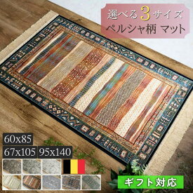 【最大3,000円OFFクーポンあり!】 玄関マット 室内 60×85 67×105 95×140 屋内 おしゃれ シルクタッチ ラグマット ペルシャ 絨毯 柄 ベルギー製 レッド オレンジ グリーン マルチ ベージュ グレー ブラウン クラシック エスニック モケット織り