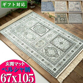 【15H限定！5％OFFクーポン対象】 玄関マット 室内 67×105 屋内 おしゃれ シルク タッチ ペルシャ 絨毯 柄 高級 ラグ ベルギー製 アイボリー ベージュ グレー 青 緑 ヨーロピアン クラシック モケット織り カーペット ラゴーレ 送料無料