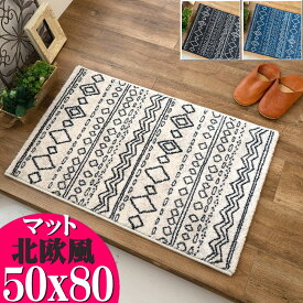 【15H限定！5％OFFクーポン対象】 玄関マット 50×80 cm 西海岸 室内 ベルギー 製 ウィルトン織 高級感 ラグマット おしゃれ 北欧 キリム シンプル カジュアル かわいい カーペット ラグ 小さめ ミニ アクセントマット 絨毯 じゅうたん 送料無料