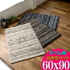 【15H限定！5％OFFクーポン対象】 玄関マット おしゃれ 60×90 cm 高密度50万ノット 室内 キリム 柄 北欧 ウィルトン織り トライバルラグ マット 高級感 カジュアル ナチュラル おしゃれ ラグマット 玄関 マット 絨毯 じゅうたん 送料無料 エスニック アジアン