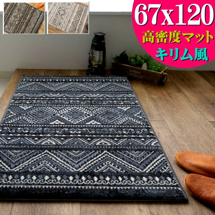 楽天市場】玄関マット 室内 キリム 柄 67×120cm 高密度50万ノット 北欧 