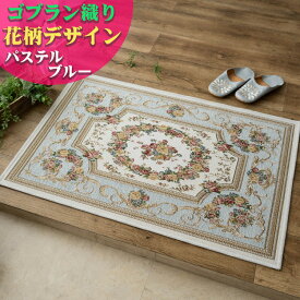 玄関マット 室内 屋内 花柄 ゴブラン織 ベルギー 滑り止め 50x80 小さめ 60×90 70×120 大きめ おしゃれ 風水 北欧 ラグマット ゴブラン ラグ ヨーロピアン レッド アイボリー ブラック ブルー グリーン ベルギー絨毯