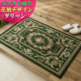 【最大3,000円OFFクーポンあり!】 玄関マット 室内 屋内 花柄 ゴブラン織 ベルギー 滑り止め 50x80 小さめ 60×90 70×120 大きめ おしゃれ 風水 北欧 ラグマット ゴブラン ラグ ヨーロピアン レッド アイボリー ブラック ブルー グリーン ベルギー絨毯
