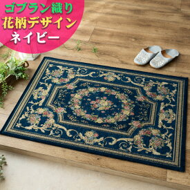 玄関マット 室内 屋内 花柄 ゴブラン織 ベルギー 滑り止め 50x80 小さめ 60×90 70×120 大きめ おしゃれ 風水 北欧 ラグマット ゴブラン ラグ ヨーロピアン レッド アイボリー ブラック ブルー グリーン ベルギー絨毯