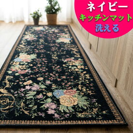 キッチンマット 60×240 おしゃれ 洗える ゴブラン織り ワイド アクセント 花柄 インテリア ホットカーペットカバー 床暖房　OK ゴブラン ラグ じゅうたん 絨毯 シェニールラグ