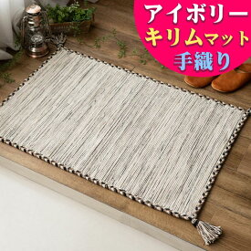 おしゃれ 玄関マット キリム 室内 屋内 50×80 ラグ ラグマット 薄手 手織りインド キリム エスニック kilim 西海岸 男前 塩系 かわいい アジアン 綿
