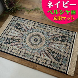 玄関マット 室内 67×105 屋内 おしゃれ シルク タッチ ペルシャ 絨毯 柄 高級 ラグ ベルギー製 アイボリー ベージュ グレー 青 緑 ヨーロピアン クラシック モケット織り カーペット ラゴーレ 送料無料