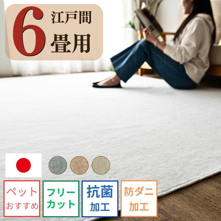 楽天市場】カーペット 6畳 防ダニ 抗菌 江戸間 261×352 ペット 犬 猫 