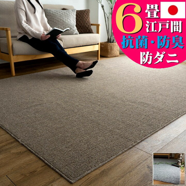 楽天市場】【最大3,000円OFFクーポンあり!】 カーペット 6畳 江戸間 防 