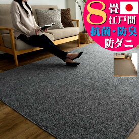 【15H限定！5％OFFクーポン対象】 カーペット 8畳 江戸間 防ダニ 抗菌 防臭 絨毯 352×352 ラグカーペット 日本製 ラグ シンプル フリーカット 無地 ラグ 国産 北欧 おしゃれ 床暖房 ダイニング リビング じゅうたん グレー ベージュ 茶 オールシーズン 正方形