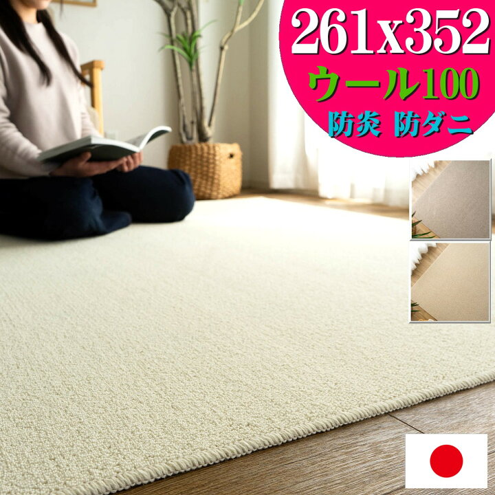 楽天市場】カーペット 江戸間 6畳 ウール 100% 261×352cm 防炎 抗菌 