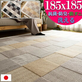 【15H限定！5％OFFクーポン対象】 ラグ 抗菌 防ダニ 防臭 カーペット リビング 日本製 無地 185×185 約 2畳 洗える ラグマット 正方形 絨毯 送料無料 ウォッシャブル じゅうたん