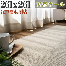ウール カーペット 江戸間 4.5畳 無地 261×261cm 防炎 抗菌 防カビ 日本製 ラグマット ラグ シンプル フリーカット アイボリー グレージュ 天然素材 国産 北欧 おしゃれ 床暖房 ダイニング 絨毯 じゅうたん 正方形