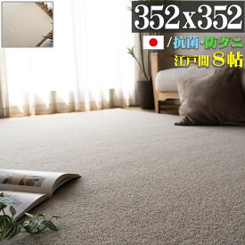 カーペット 江戸間 8畳 ウール 100% 352×352cm 防炎 抗菌 防ダニ ラグ 日本製 ラグマット 無地 シンプル フリーカット アイボリー グレージュ 天然素材 北欧 床暖房 ダイニング 絨毯 じゅうたん オールシーズン
