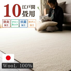 カーペット 10畳 ウール 100％ 畳 江戸間 352×440cm 防炎 抗菌 防ダニ 日本製 絨毯 ラグ ラグマット シンプル フリーカット 天然素材 北欧 無地 おしゃれ 床暖房 ダイニング じゅうたん オールシーズン