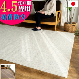 【15H限定！5％OFFクーポン対象】 カーペット 4.5畳 江戸間 ラグマット 抗菌 防臭 日本製 無地 261×261 ラグ 正方形 絨毯 じゅうたん オールシーズン 国産 北欧 おしゃれ 床暖房 シンプル フリーカット 4畳半 ダイニング 和室 子供部屋 送料無料