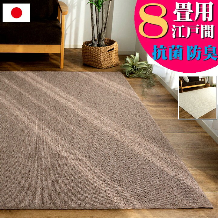 楽天市場】カーペット 8畳 江戸間 ラグカーペット 抗菌 防臭 