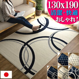 ラグ おしゃれ 日本製 130×190 1.5畳 ラグマット 抗ウイルス加工 制菌加工 防ダニ カーペット 幾何学 モダン カジュアル ベニワレン 北欧 床暖房 ダイニング リビング かわいい 絨毯 じゅうたん オールシーズン SEKマーク 送料無料