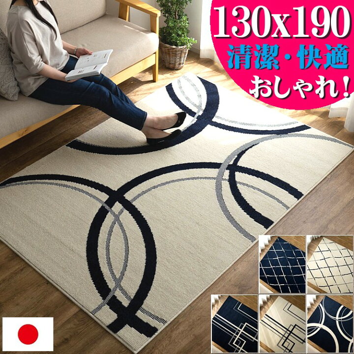 楽天市場】【楽天スーパーSALEクーポン!】 ラグ おしゃれ 日本製 130 