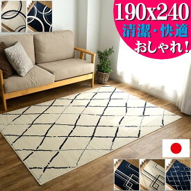 【15H限定！5％OFFクーポン対象】 ラグ 3畳 おしゃれ 北欧 190×240 制菌加工 ラグマット 抗ウイルス加工 日本製 防ダニ カーペット 幾何学 モダン カジュアル ベニワレン 床暖房 ダイニング リビング かわいい 絨毯 じゅうたん オールシーズン SEKマーク 送料無料