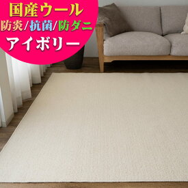ウール 100％ ラグ 176×261cm 防炎 抗菌 防ダニ 日本製 カーペット 江戸間 3畳 ラグマット シンプル フリーカット アイボリー グレージュ 天然素材 国産 北欧 無地 おしゃれ 床暖房 ダイニング 絨毯 じゅうたん オールシーズン