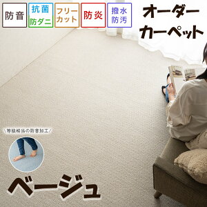 【20H限定!5%OFFクーポンあり】 カーペット 6畳 江戸間 サイズ オーダー 可 261×352 防音 撥水 防汚 防炎 抗菌 防ダニ 日本製 カーペット ラグマット フリーカット 敷き詰め ブラウン ベージュ