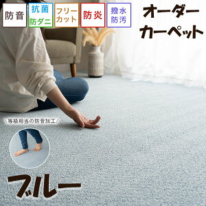 【39H限定!5%OFFクーポンあり】 ラグ カーペット 8畳 352×352 江戸間 サイズ オーダー 可 防音 撥水 防汚 防炎 抗菌 防ダニ 日本製 ラグマット フリーカット 敷き詰め ブラウン ベージュ ローズ