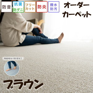 【20H限定!5%OFFクーポンあり】 ラグ カーペット 8畳 352×352 江戸間 サイズ オーダー 可 防音 撥水 防汚 防炎 抗菌 防ダニ 日本製 ラグマット フリーカット 敷き詰め ブラウン ベージュ ローズ