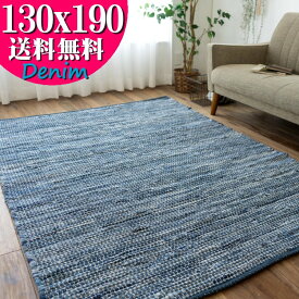 【15H限定！5％OFFクーポン対象】 デニム ラグ カーペット 130×190 オルテガ 西海岸 じゅうたん 絨毯 ラグマット おしゃれ 手織り インド 平織り エスニック kilim 男前 かわいい アジアン 綿混