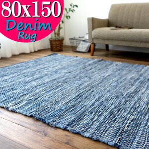【48H限定!最大500円OFFクーポン】 ラグ デニム 80×150 室内 屋内 オルテガ 西海岸 ラグマット 小さめ じゅうたん 絨毯 おしゃれ 手織り インド 平織り エスニック kilim 男前 かわいい アジアン