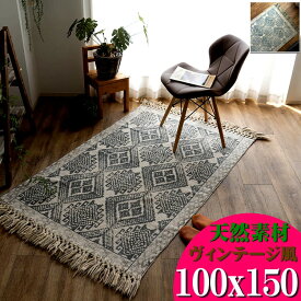 【15H限定！5％OFFクーポン対象】 ラグ カーペット 100×150 1畳 弱 洗える ラグマット 小さめ オルテガ ヴィンテージ 風 じゅうたん 絨毯 カーペット おしゃれ 手織り 平織り エスニック kilim かわいい 綿 コットン