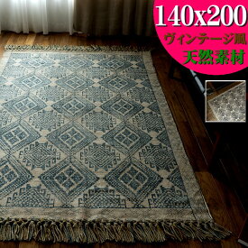 【開始2H限定！7％OFFクーポン】 ラグ 1.5畳 用 洗える じゅうたん 絨毯 140×200 オルテガ ヴィンテージ 風 ラグマット カーペット おしゃれ 手織り 平織り エスニック kilim かわいい 綿 コットン