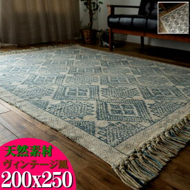 ラグ 200×250 3畳 洗える 絨毯 じゅうたん オルテガ ヴィンテージ 風 ラグマット カーペット おしゃれ 手織り 長方形 エスニック kilim かわいい 綿 コットン