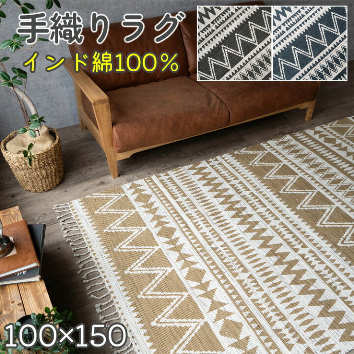 楽天市場】ラグ 100×150 1畳 弱 天然素材 綿 コットン 洗える 手織り 