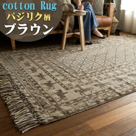 【ラスト24H限定！5%OFFクーポン】 ラグ 140×200 1.5畳 ラグマット カーペット ヴィンテージ 風 天然素材 洗える アンティーク 調 パジリク 柄 絨毯 おしゃれ ラグ コットン インド 綿 アクセントラグ じゅうたん 長方形 ブラック ブラウン オールシーズン