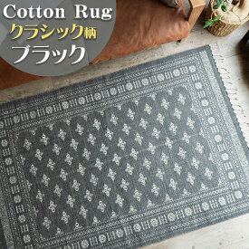 【ラスト24H限定！5%OFFクーポン】 ラグ ラグマット おしゃれ 90×140 天然素材 小さめ 1畳 洗える ヴィンテージ 風 絨毯 カーペット コットン 100% インド キリム 綿 アウトドアラグ じゅうたん 長方形 ブラック アイボリー グリーン オールシーズン