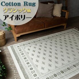 ラグマット 1.5畳 洗える 天然素材 ラグ 130×190 カーペット アンティーク 風 キリム 絨毯 おしゃれ コットン インド 綿 100 アクセントラグ じゅうたん 長方形 ブラック アイボリー オリーブ オールシーズン
