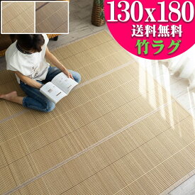 【6/1限定！最大1,000円OFFクーポン】 竹ラグ 約 1.5畳 夏用 130x180cm ラグマット おしゃれ 高級 感 天然素材 無地 格子 カジュアル 竹ひご カーペット 涼感 バンブーラグ おすすめ アクセントマット コンパクト 折り畳み 可 送料無料 い草 にも匹敵