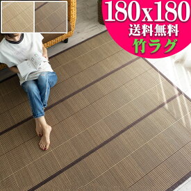 【お得な限定クーポン対象!】 竹ラグ 2畳 用 バンブーラグ 180x180cm おしゃれ ラグマット 夏用 ベージュ ブラウン 茶 無地 格子 カジュアル 竹カーペット 涼感 おすすめ 高級 感 天然素材 アクセントマット コンパクト 折り畳み 可 い草 にも匹敵 夏用 夏ラグ