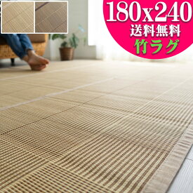 【15H限定！5％OFFクーポン対象】 竹ラグ ラグ 3畳 180x240cm 夏用 ラグマット おしゃれ 無地 格子 カジュアル カーペット 涼感 バンブーラグ おすすめ 高級 感 天然素材 コンパクト 折り畳み 可 送料無料 い草 にも匹敵 ベージュ ブラウン 茶 夏用 夏ラグ