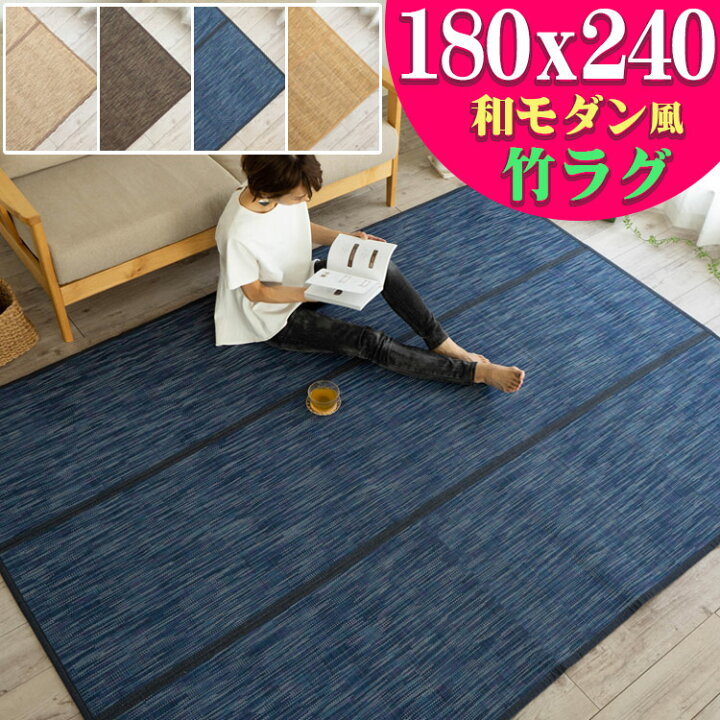 楽天市場】【最大3,000円OFFクーポン!】 ぼかし柄 竹ラグ 180×240cm 約 