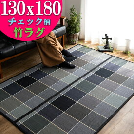 【15H限定！5％OFFクーポン対象】 竹ラグ 130×180cm 約 1.5畳 チェック 格子 ブラック 黒 カーペット 涼感 カジュアル ナチュラル シック モダン 和 バンブーラグ ラグマット ラグカーペット ラグ カーペット アクセントマット い草 にも匹敵 送料無料