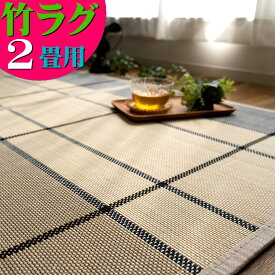 【15H限定！5％OFFクーポン対象】 竹ラグ 180×180cm 約 2畳 チェック 格子 ホワイト 白 カーペット 涼感 カジュアル ナチュラル ホワイトインテリア 和 モダン バンブーラグ ラグマット 夏用 ラグ カーペット アクセントマット い草 にも匹敵 送料無料